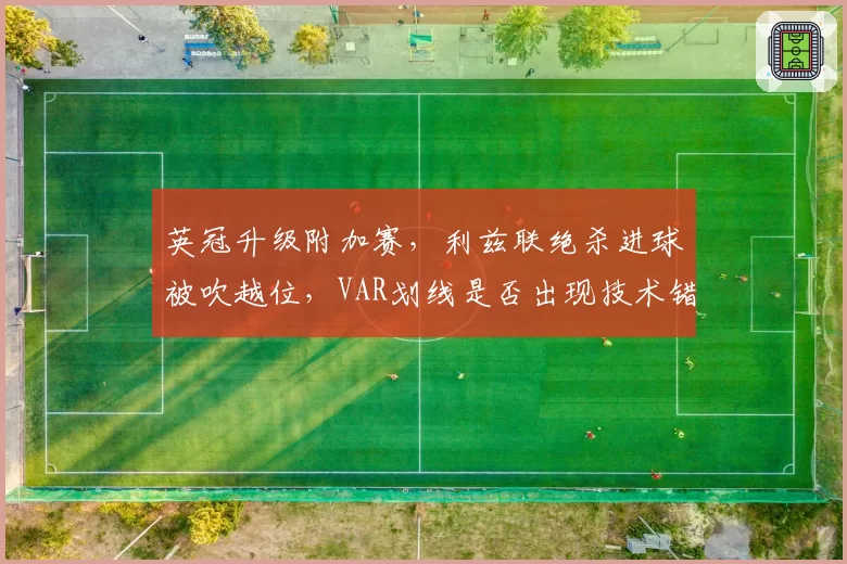 英冠升级附加赛，利兹联绝杀进球被吹越位，VAR划线是否出现技术错误？