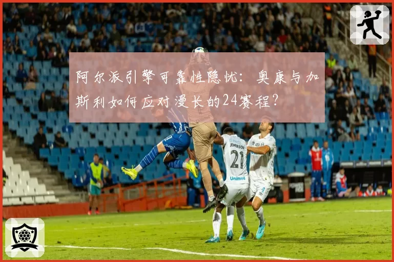 阿尔派引擎可靠性隐忧：奥康与加斯利如何应对漫长的24赛程？