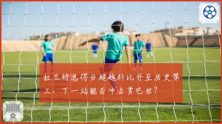 杜兰特总得分超越科比升至历史第三,下一站能否冲击贾巴尔?