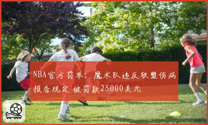 NBA官方罚单:魔术队违反联盟伤病报告规定 被罚款25000美元