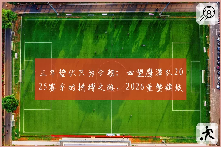 三年蛰伏只为今朝:回望鹰潭队2025赛季的拼搏之路,2026重整旗鼓再出发