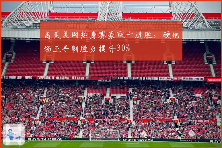 高芙美网热身赛豪取十连胜，硬地场正手制胜分提升30%
