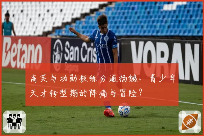 高芙与功勋教练分道扬镳,青少年天才转型期的阵痛与冒险?