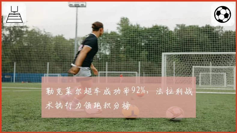 勒克莱尔超车成功率92%，法拉利战术执行力领跑积分榜