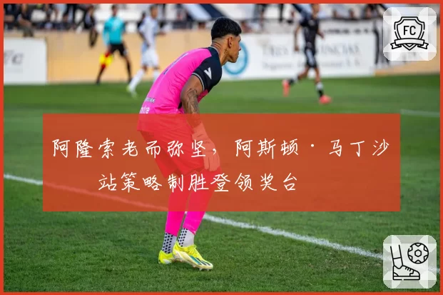 阿隆索老而弥坚,阿斯顿·马丁沙特站策略制胜登领奖台