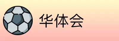 华体会 Logo